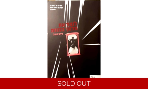 ג'וש באזל - לנצח את מלאך המוות